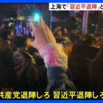 中国・上海で「習近平退陣」と叫ぶ大規模な抗議デモ　新疆ウイグル自治区での火災受け｜TBS NEWS DIG