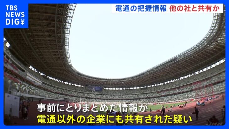 五輪談合事件　組織委側と電通で把握の情報　他社に共有か　多くの入札1社のみ参加｜TBS NEWS DIG