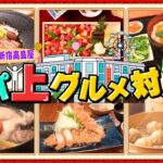 【デパ上グルメ】美味いもの勢揃い！大丸東京＆新宿高島屋のこだわりメニュー『every.特集』