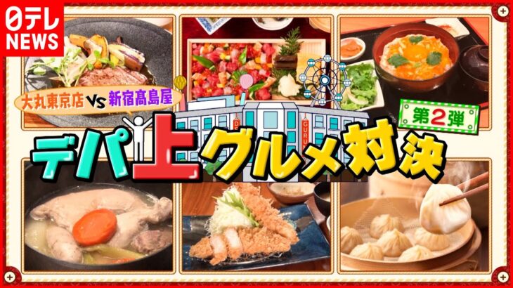 【デパ上グルメ】美味いもの勢揃い！大丸東京＆新宿高島屋のこだわりメニュー『every.特集』