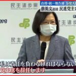 【統一地方選挙】台湾 蔡英文総統、党主席を辞任へ　与党・民進党が大敗
