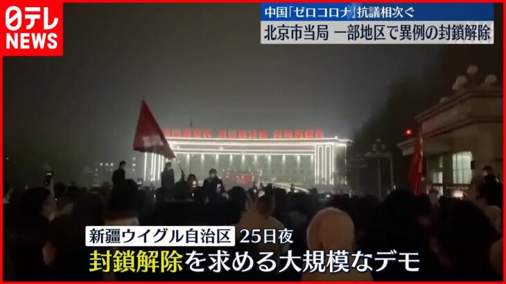 【中国“ゼロコロナ”】市民らの抗議相次ぐ　“封鎖解除勝ち取った動画”次々