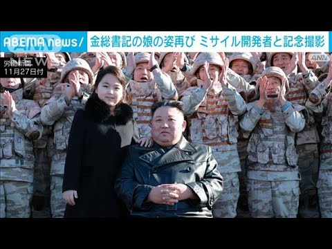 【速報】金正恩氏の娘が再登場　ミサイル開発者と記念撮影(2022年11月27日)