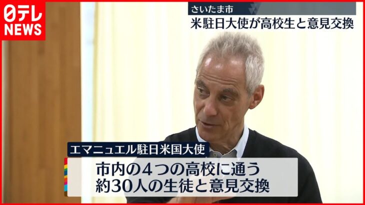 【エマニュエル駐日大使】「挑戦し続ければ情熱が宿る」 高校生と意見交換