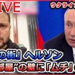 【ライブ】『ロシア・ウクライナ侵攻』ベラルーシのマケイ外相が急死 / “奪還の街”取材/プーチン大統領、兵士らの母親と面会 など　ニュースまとめ（日テレNEWS LIVE）