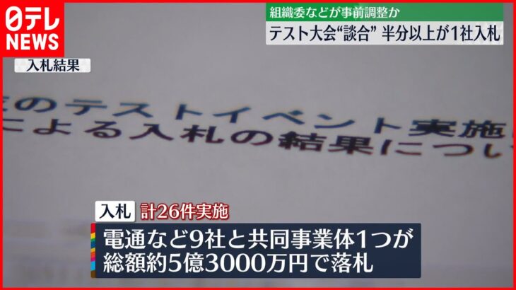 【五輪テスト大会“談合”】入札の半数以上で参加“1社のみ”　事前に落札企業決定か