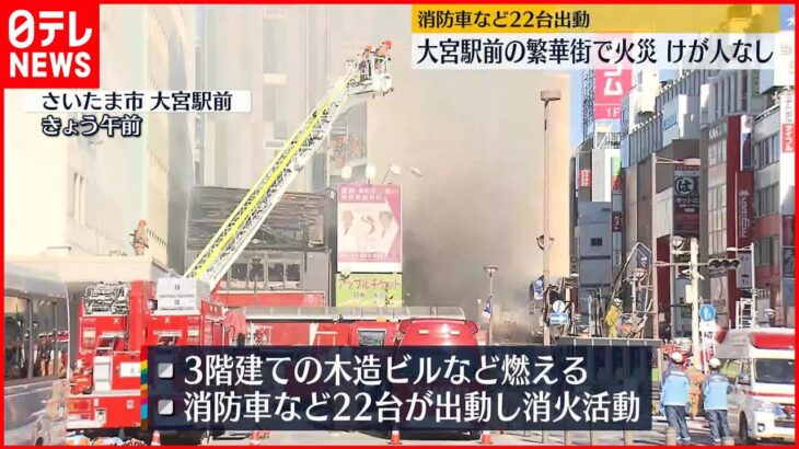 【大宮駅前の繁華街で火災】段ボールから火が燃え移った可能性も