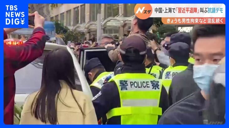 記者「男性が警察に連れていかれます」ゼロコロナ政策めぐる「習近平退陣」デモから一夜、いまだ混乱続く上海では…｜TBS NEWS DIG