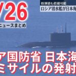 【ニュースライブ』核弾頭も搭載可能 ロシア潜水艦が日本海でミサイル演習 / 「お前はバカか」消防官が部下にパワハラ / 五輪テスト大会“談合” などーー 最新ニュースまとめ（日テレNEWS）