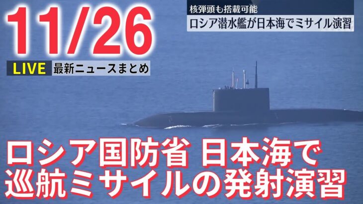 【ニュースライブ』核弾頭も搭載可能 ロシア潜水艦が日本海でミサイル演習 / 「お前はバカか」消防官が部下にパワハラ / 五輪テスト大会“談合” などーー 最新ニュースまとめ（日テレNEWS）