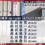 【きょう告示】品川区長選の再選挙、当選に必要な得票数達せず