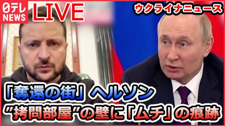 【ライブ】『ロシア・ウクライナ侵攻』ベラルーシのマケイ外相が急死 / “奪還の街”取材/プーチン大統領、兵士らの母親と面会 など　ニュースまとめ（日テレNEWS LIVE）