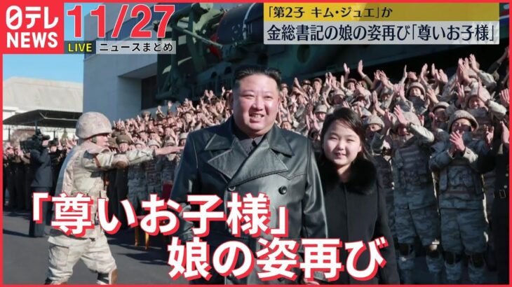 【ニュースライブ』「尊いお子様」再び娘を同行させ…金正恩総書記がICBM開発者らと記念撮影/ 天皇陛下、都内の病院で前立腺の「生検」受けられるーー 最新ニュースまとめ（日テレNEWS）