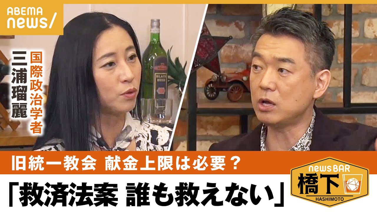 【旧統一協会】「大衆の波に押されて作る法律は危険」被害者救済法を考える 橋下徹×三浦瑠麗