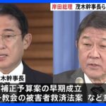 第２次補正予算案など意見交換 岸田総理、茂木幹事長らと相次いで会談｜TBS NEWS DIG