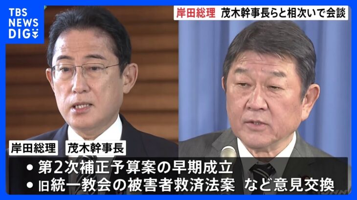 第２次補正予算案など意見交換 岸田総理、茂木幹事長らと相次いで会談｜TBS NEWS DIG