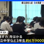 英語スピーキングテスト実施　今年度から都立高校入試に活用｜TBS NEWS DIG