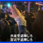 厳しい“ゼロコロナ”政策に抗議  中国上海「習主席退陣」求めるデモ｜TBS NEWS DIG