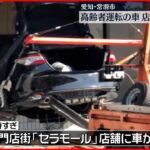 【事故】高齢ドライバーの車が店舗に突っ込む ガソリンが漏れ出て一時騒然