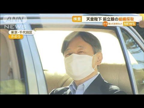 天皇陛下　前立腺の組織採取　病院で検査受けられる(2022年11月28日)