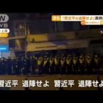 「習近平　退陣せよ」上海で不満噴出“異例のデモ”(2022年11月28日)