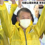和歌山県に１６年ぶりの新知事誕生へ　岸本周平氏が初当選「チーム和歌山と呼びたい」（2022年11月28日）