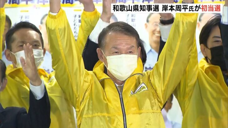 和歌山県に１６年ぶりの新知事誕生へ　岸本周平氏が初当選「チーム和歌山と呼びたい」（2022年11月28日）