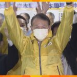 和歌山県知事選　元衆議院議員の岸本周平氏が初当選　５期務めた実績をアピールして新人２人に圧勝