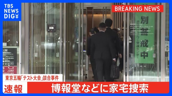 【速報】五輪談合事件　広告大手・博報堂にも捜索　特捜部と公取委　最大手電通に続き広告業界次々と｜TBS NEWS DIG