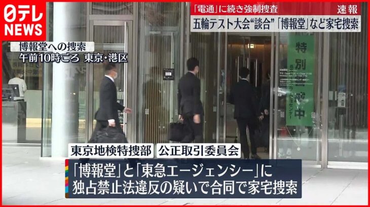 【家宅捜索】「博報堂」「東急エージェンシー」に合同で 五輪“談合”は広告大手2社など強制捜査の“異例”事態へ