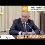 「人は誰でもいつか死ぬ」プーチン大統領　動員兵の母と初懇談…“10万人死傷”想定か【もっと知りたい！】(2022年11月28日)