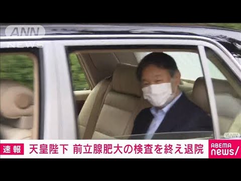 【速報】天皇陛下が前立腺肥大で組織採取の検査を終え東大病院を退院　(2022年11月28日)