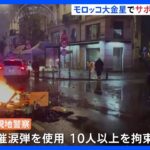 ベルギーで一部ファンが暴徒化し車に火をつける　警察が催涙弾使用し10人以上拘束　モロッコが強豪ベルギー下す大金星受け｜TBS NEWS DIG