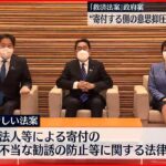 【“統一教会”被害者救済】新たな法案の条文判明 寄付勧誘での「配慮義務」盛り込む