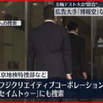 【五輪テスト大会“談合”】フジテレビ系制作会社など家宅捜索