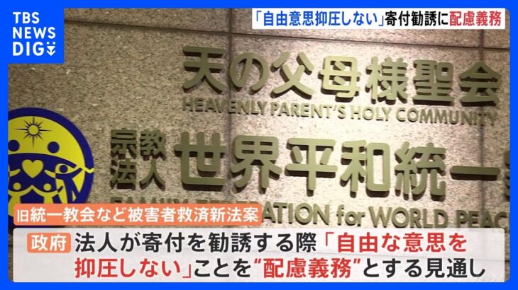 寄付勧誘時に「自由な意思を抑圧しない」盛り込む方針　旧統一教会などの被害者救済新法案｜TBS NEWS DIG