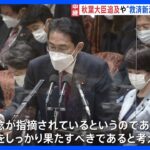 岸田総理「説明責任を全力で」　秋葉大臣の更迭否定　政府関係者「辞めれば救済新法間に合わない」｜TBS NEWS DIG