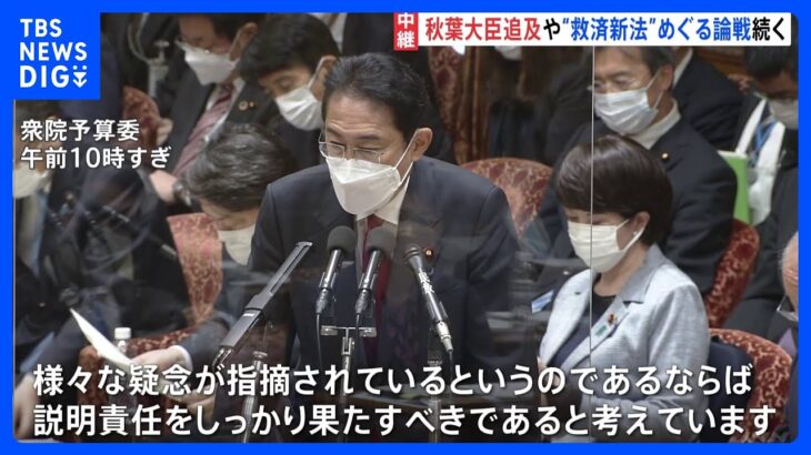 岸田総理「説明責任を全力で」　秋葉大臣の更迭否定　政府関係者「辞めれば救済新法間に合わない」｜TBS NEWS DIG