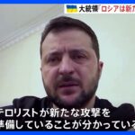 ゼレンスキー大統領「ロシアは新たな攻撃を準備している」｜TBS NEWS DIG