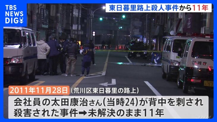 「どんな些細な情報でも」“未解決事件”東日暮里路上殺人事件から11年　警視庁が情報提供呼びかけ　東京・荒川区｜TBS NEWS DIG