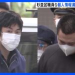 逮捕歴や暴力団とトラブルあった人物の情報を漏洩か　東京・杉並区職員を再逮捕｜TBS NEWS DIG