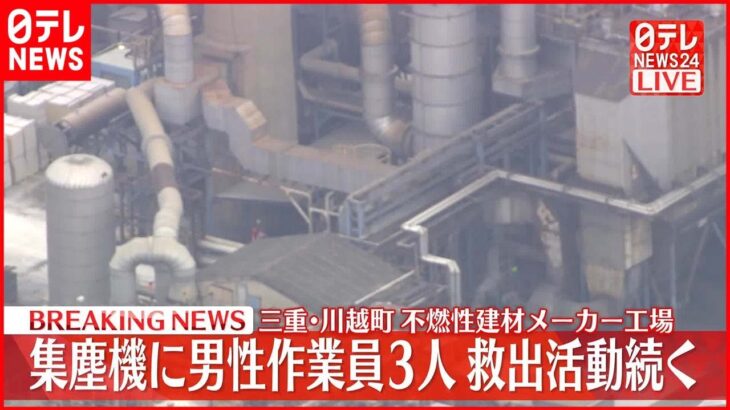 【速報】不燃性建材メーカーの工場で集塵機に作業員ら埋まる 1人救出・2人の救出活動続く 三重・川越町