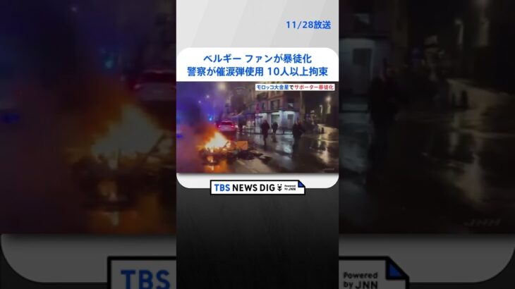 ベルギーで一部ファンが暴徒化し車に火をつける　警察が催涙弾使用し10人以上拘束　モロッコが強豪ベルギー下す大金星受け | TBS NEWS DIG #shorts
