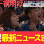 【ニュースライブ』敗戦　交通整理も早々に終了 / 五輪テスト大会“談合”　フジテレビ系制作会社など家宅捜索ーー 最新ニュースまとめ（日テレNEWS）