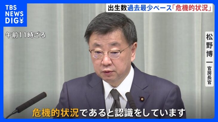 今年の出生数が過去最少ペースで「危機的状況」　松野官房長官｜TBS NEWS DIG