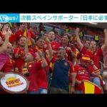 日本と対戦　スペインサポーター「必ず日本に勝つ」(2022年11月28日)