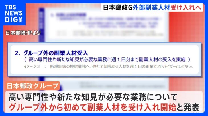 週イチ勤務も可　日本郵政グループ　初めて外部の副業人材受け入れへ｜TBS NEWS DIG