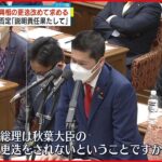 【立憲民主党】岸田首相に秋葉復興相の更迭を改めて求める