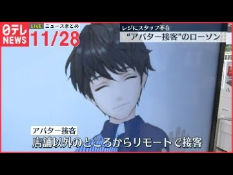 【ニュースライブ』“アバター接客”のローソン開店 / チケット販売に「マイナカード」活用を検討 / Ｗ杯、ベルギーなどでサポーター暴徒化　――最新ニュースまとめ（日テレNEWS）