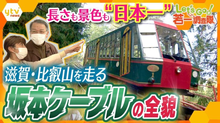 【若一調査隊】日本最長のケーブルカー「坂本ケーブル」　まるで“異世界”！？魅力たっぷりの沿線を大調査